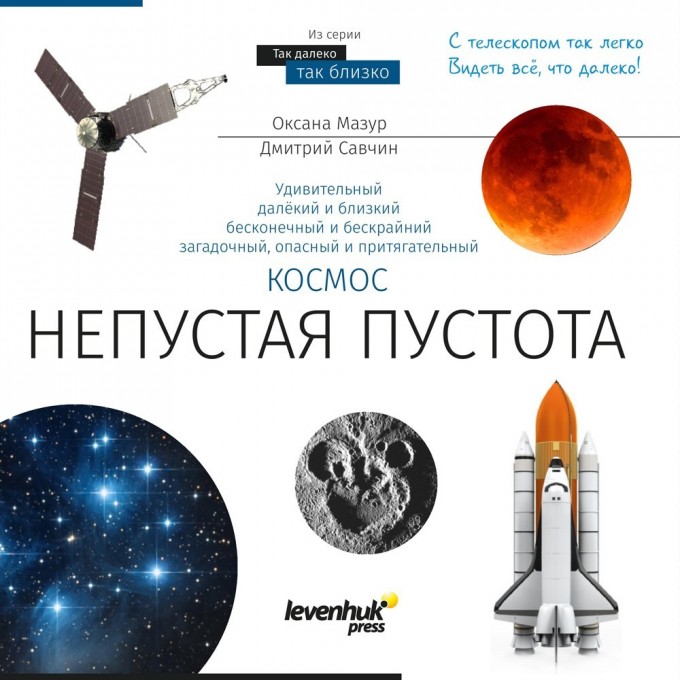 Книга знаний «Космос. Непустая пустота» 70073 Книга знаний «Космос. Непустая пустота» 70073